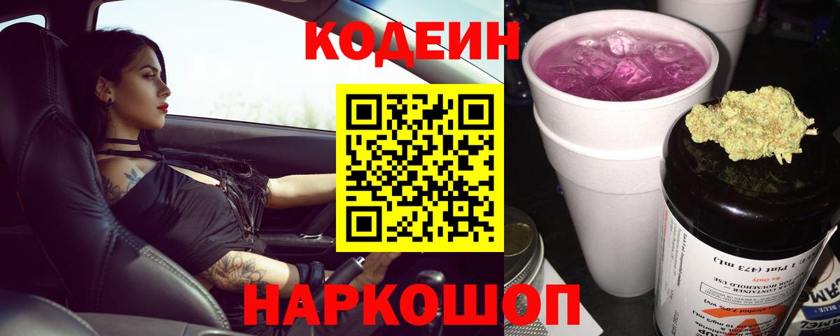 Кодеиновый сироп Lean Purple Drank Белогорск