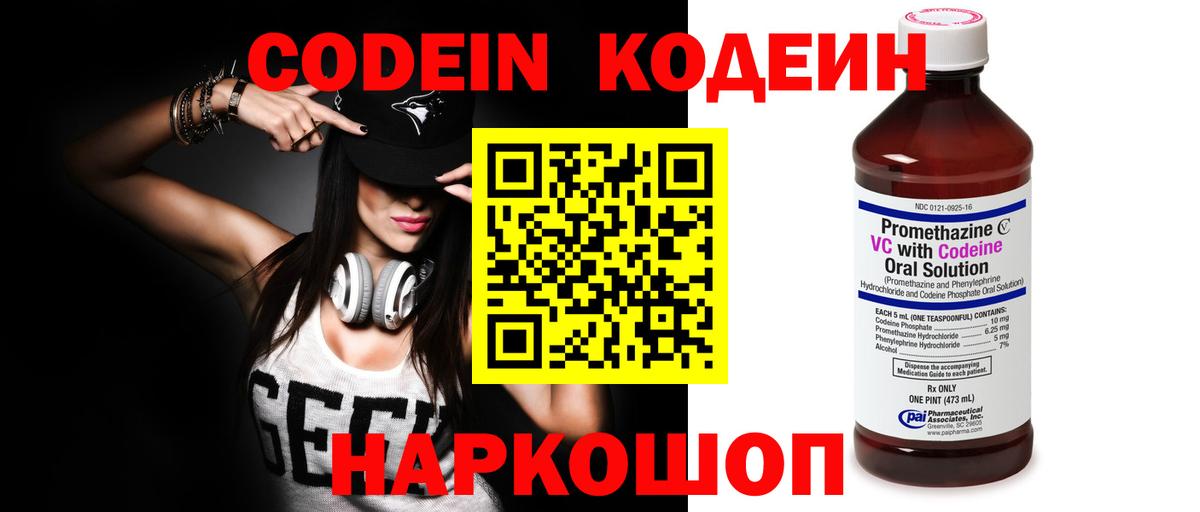 Codein напиток Lean (лин)  Вход с VPN  Белогорск 
